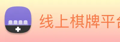 线上棋牌平台 Logo